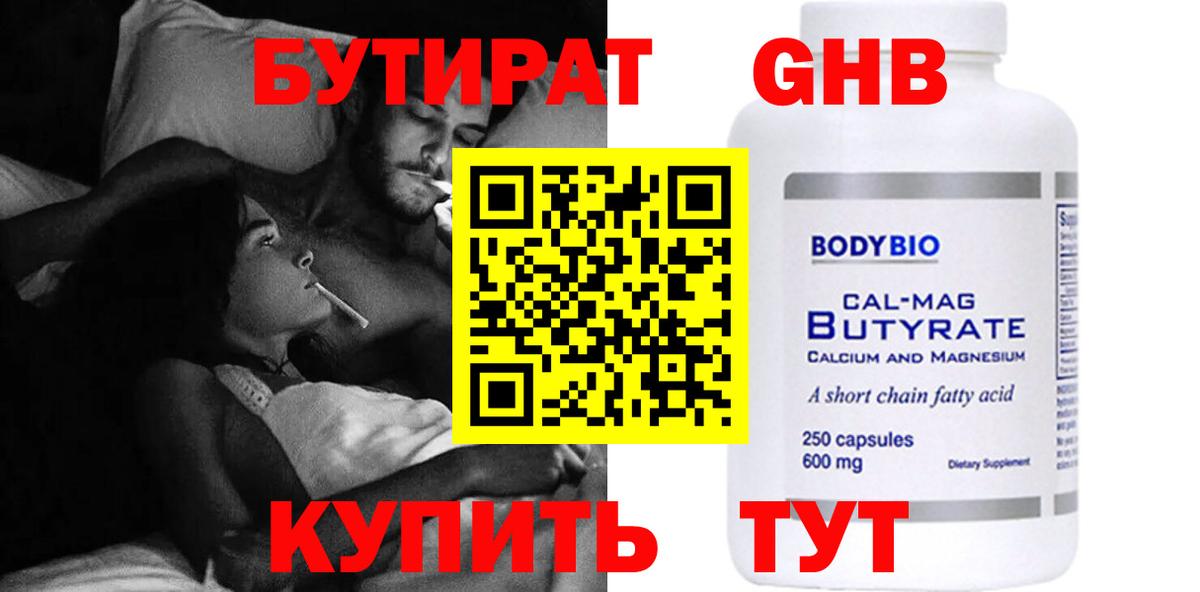 Бутират  БУТИРАТ бутандиол  Вход с VPN  Назарово 