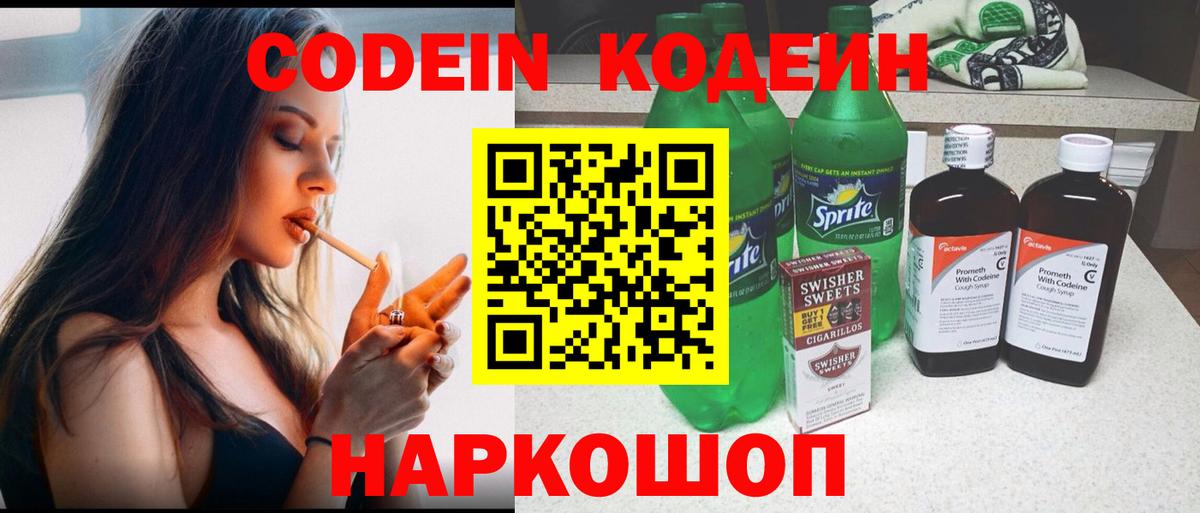 Codein напиток Lean (лин)  Кодеин Purple Drank  Вход с VPN  Назарово 